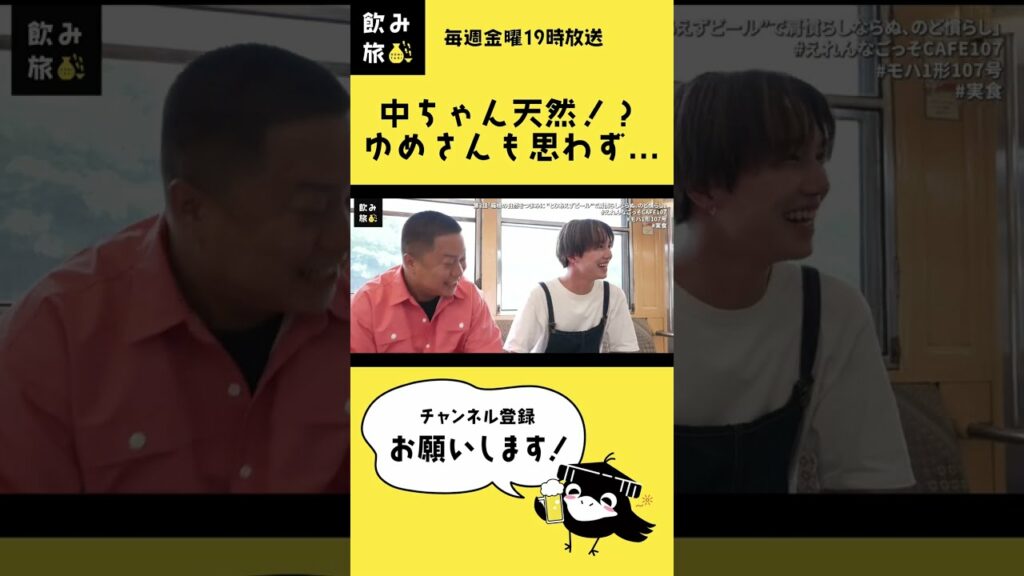 ゆめさんもツッコミたくなる中ちゃんの天然シーン【飲み旅チャンネル切り抜き】#shorts #飲み旅 #ゆめまる #中林登生