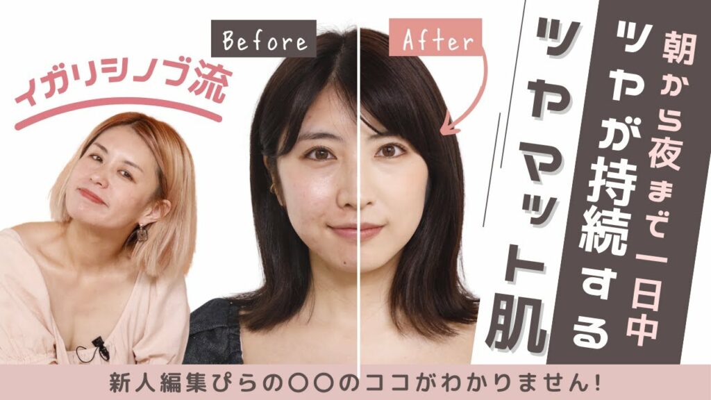 【30代からのベースメイク】1日中ツヤが持続する、イガリ流ツヤマット肌はこう作る @イガリメイク IGARIMAKE