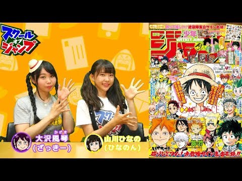 スクジャン生配信170807 『ONE PIECE』　大沢風琴　山川ひなの  少年ジャンプ36・37合併号