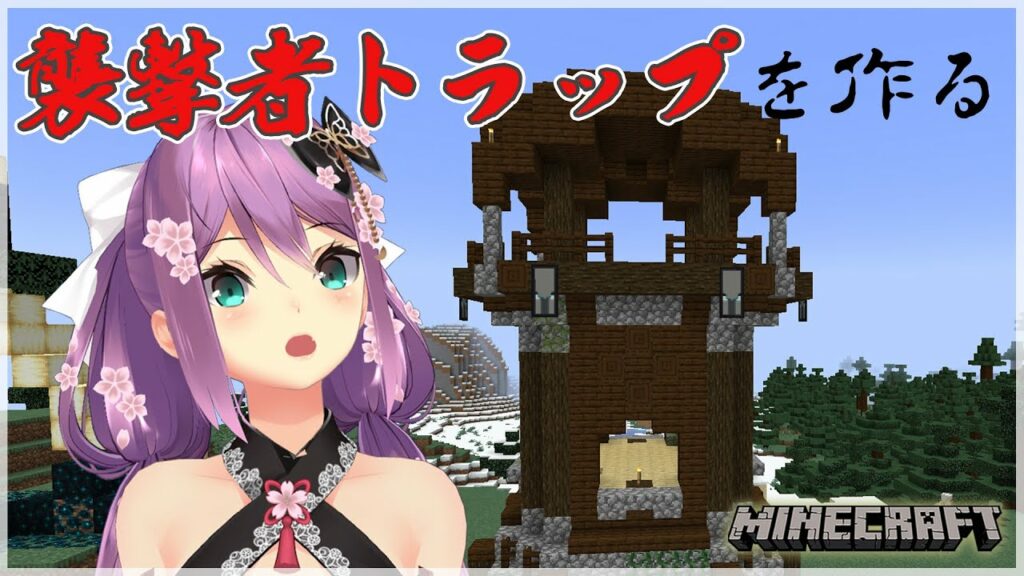 【Minecraft】襲撃者トラップを作る!!【にじさんじ/桜凛月】 【Minecraft】襲撃者トラップを作る!!【にじさんじ/桜凛月】