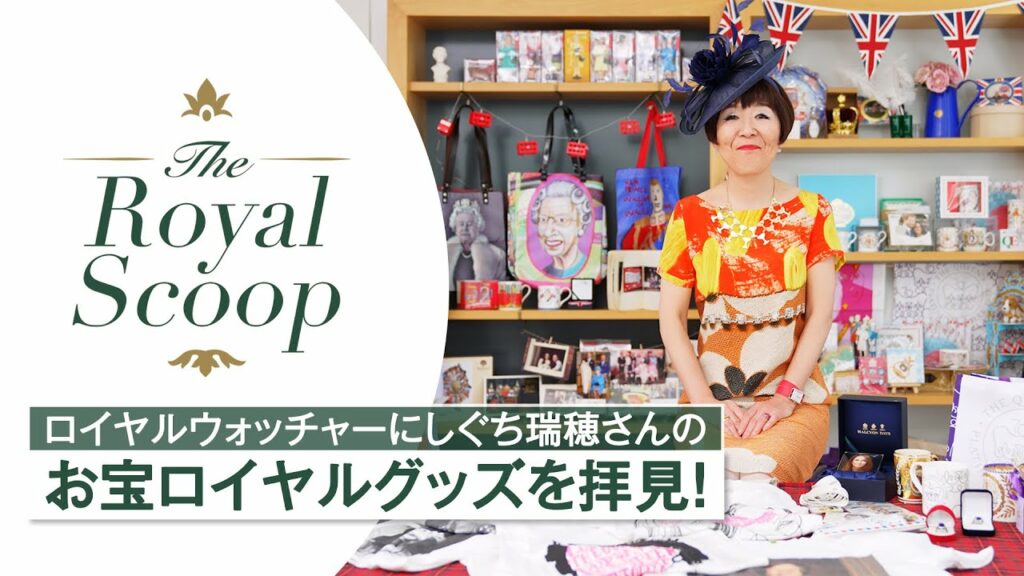 【ロイヤルファン必見】お宝英国王室グッズを拝見｜にしぐち瑞穂のロイヤルスクープ｜ 25ans