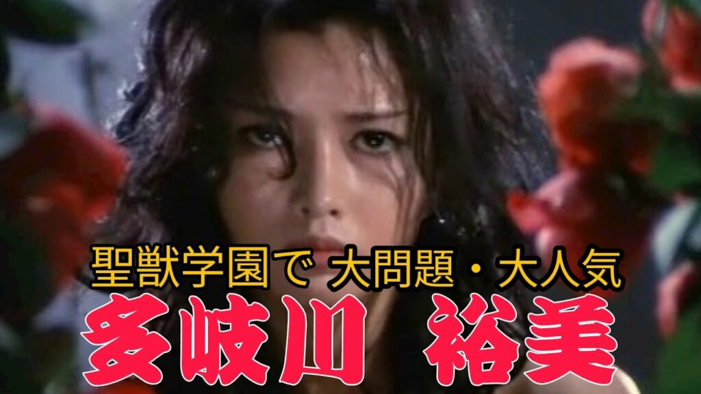多岐川 裕美〜1980年代に大人気となり 1970年代の『聖獣学園』が大人気・大問題！