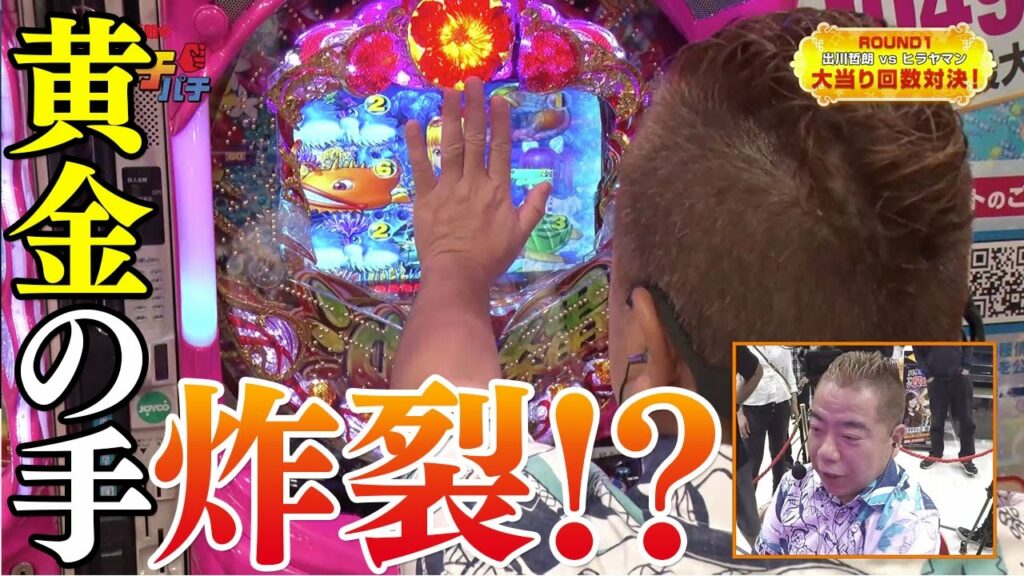 【パチンコ】出川哲朗のリアルガチパチ １回戦 〜V.S.ヒラヤマン編〜
