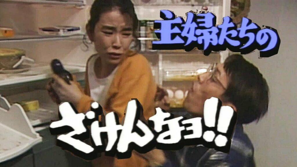 「愛しの冷蔵庫」　岸本加世子