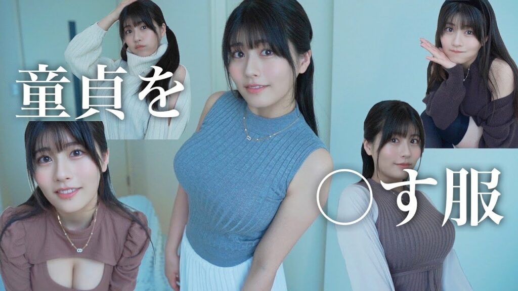 これが童貞を○す服ですw