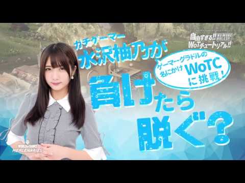 ガチゲーマー水沢柚乃がゲーマーグラドルの名にかけWoTCに挑戦！負けたら脱ぐ！？
