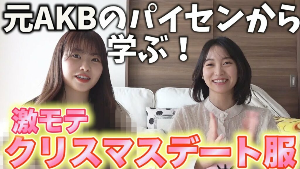 元AKBの先輩に激モテファッション教えてもらって大変身した!!? 元AKBの先輩に激モテファッション教えてもらって大変身した!!?