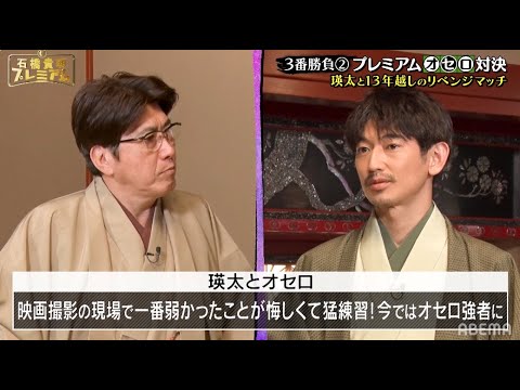 【石橋貴明vs芸能界オセロ王永山瑛太】13年ぶりの対決に向けて永山瑛太が取った行動とは？｜『勝負師石橋3番勝負！タカさんしか勝たん』3/27（日）よる10時～