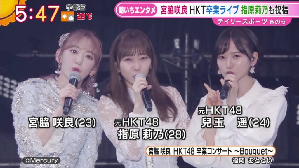 210621 宮脇咲良 卒業コンサート 指原莉乃 兒玉遥 元HKT48 朝の情報番組