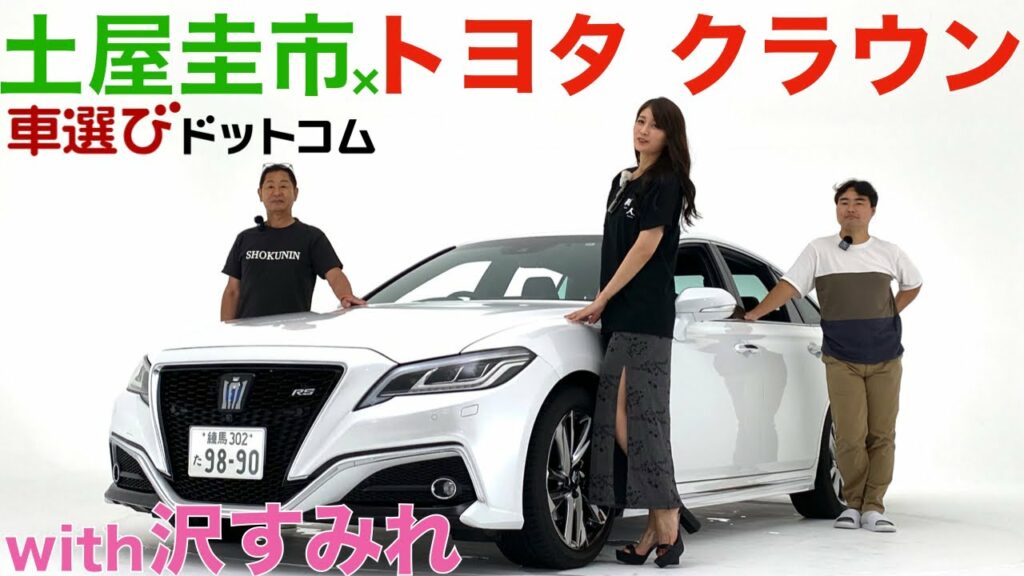 【15代続く伝統のクラウン】土屋圭市と沢すみれが徹底解説！ニュルで鍛えられたクラウンの走りをドリキンが評価する！TOYOTA CROWN RS Advance 【車両レビュー・試乗レビュー】