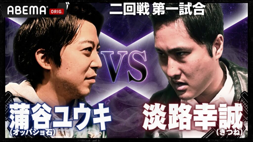 【FORK/蒲谷ユウキ VS ID/淡路幸誠】新たなスタイルを身につけた淡路が1回戦で勝利を手にした蒲谷ユウキのサウンドバックに！？│フリースタイルティーチャー毎週水曜2時5分アベマ配信中