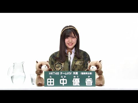 HKT48 チームKIV所属 田中優香 (Yuka Tanaka)