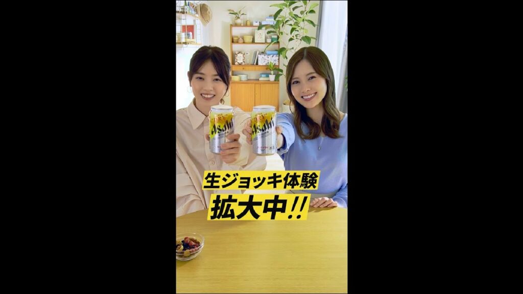 アサヒスーパードライ CM 「生ジョッキ体験拡大中」白石麻衣&西野七瀬篇