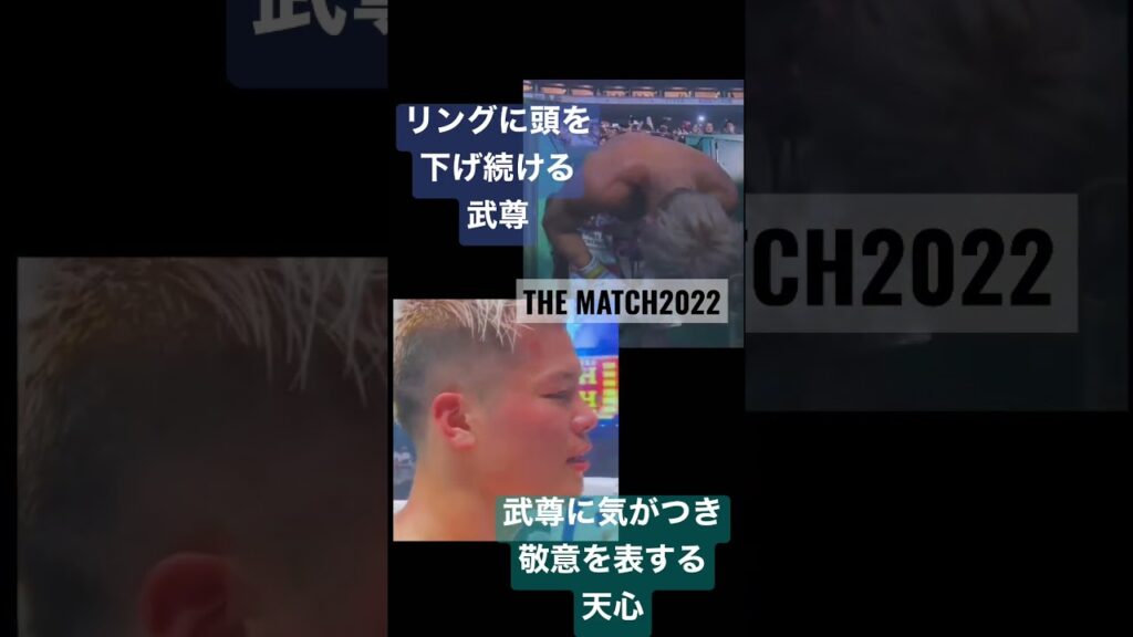 リスペクトの心を忘れない最高な2人　    #武尊 #天心 #thematch2022