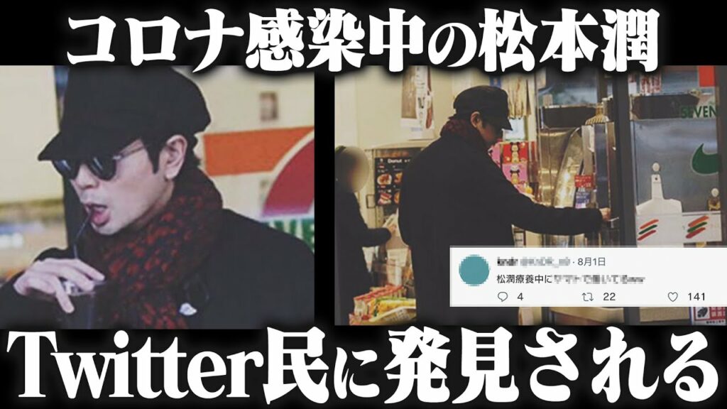 【1分解説】松潤コロナ感染中にTwitterで目撃情報⋯ CM降板の危機!?
