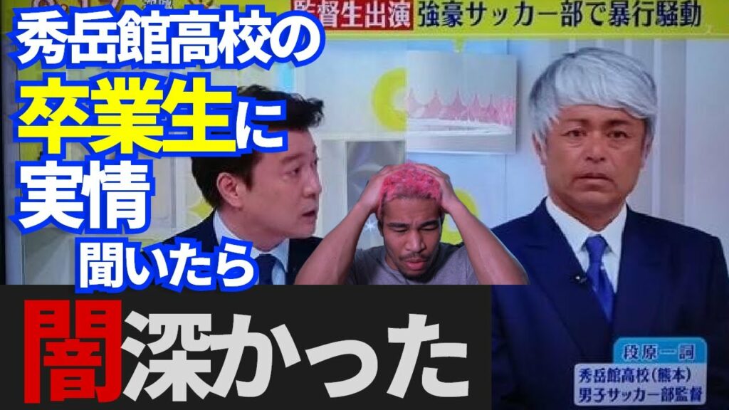 「実は...あの監督は●●ですよ」スッキリ生出演に賛否。秀岳館高校の卒業生が語ってくれた闇深い実情。