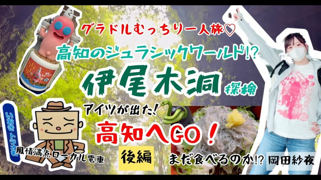 生死の分かれ目から生還した岡田紗夜【高知の魅力】～後編～