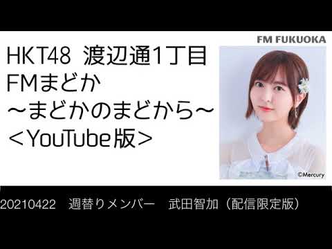 FM福岡「HKT48 渡辺通1丁目 FMまどか まどかのまどから YouTube版」週替りメンバー : 武田智加（配信限定版）（2021/4/22放送分）/ HKT48[公式]