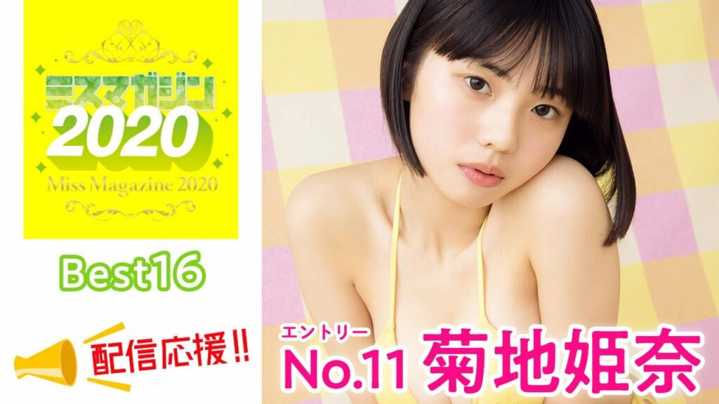 【ミスマガジン2020】菊地姫奈<ベスト16 エントリーNo.11> 【ミスマガジン2020】菊地姫奈<ベスト16 エントリーNo.11>