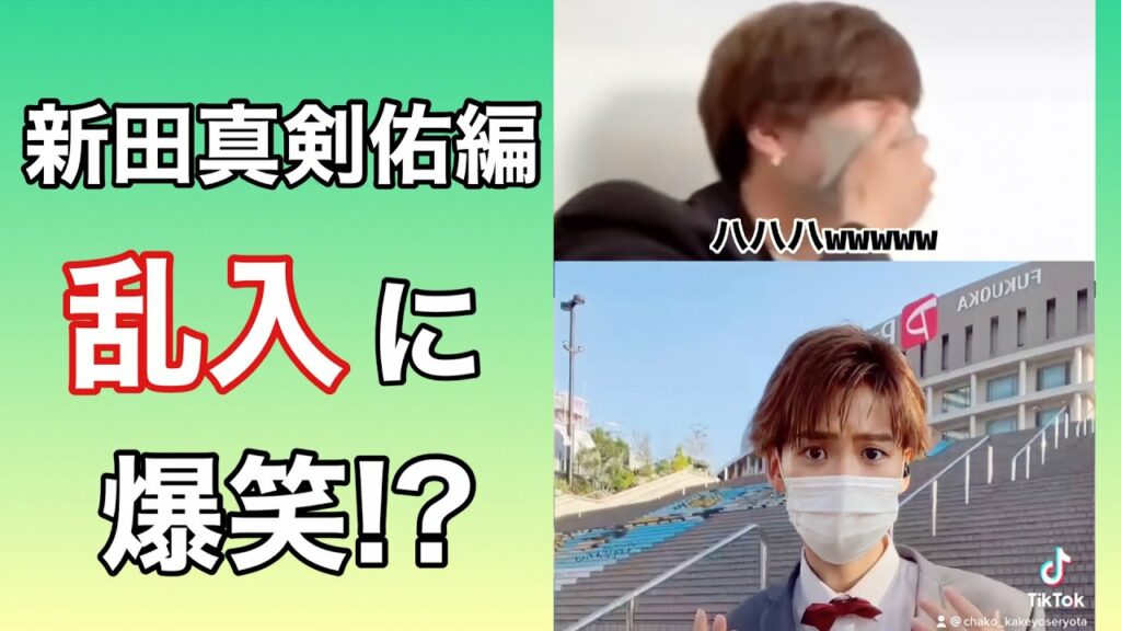 【新田真剣佑】インスタライブ配信に乱入されるも爆笑!? #Shorts 【TikTokのちゃこ(欠寄涼太)】