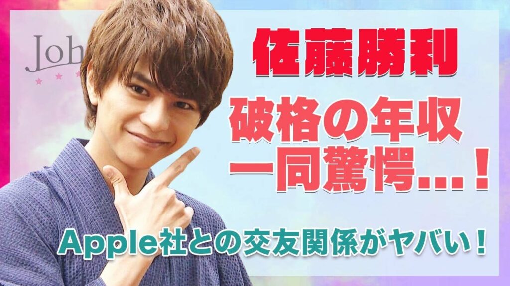 【Sexy Zone 佐藤勝利】破格の年収がヤバい...！Apple社との交友関係が衝撃的すぎた...！