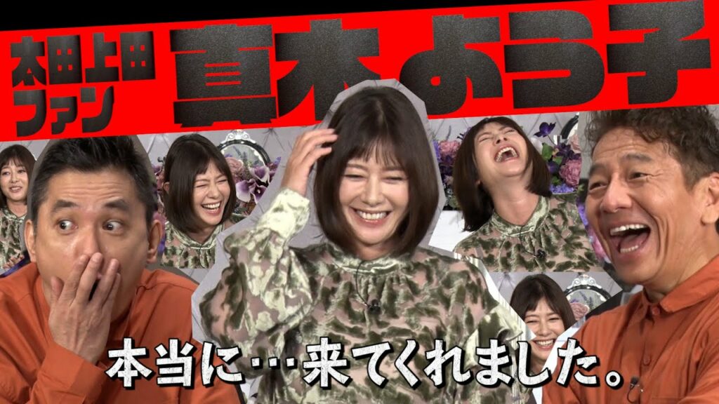 【太田上田#309①】真木よう子さんが来てくれました 【太田上田#309①】真木よう子さんが来てくれました