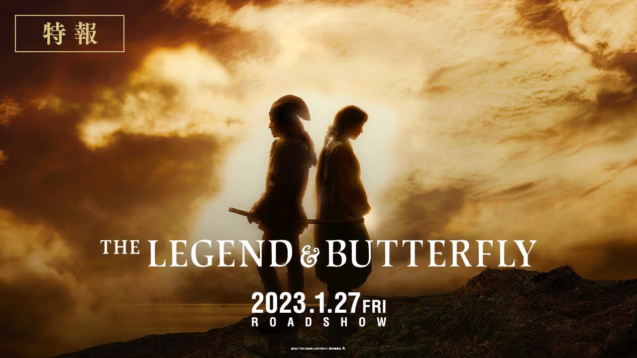 映画『THE LEGEND ＆ BUTTERFLY』特報【2023年1月27日(金)公開】 MAGMOE