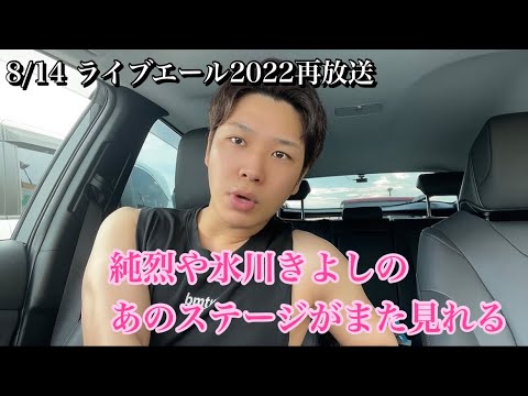 【最新】8/14 ライブエール2022 再放送！氷川きよしや純烈が出演したあのステージがまた見れる‼︎‼︎‼︎