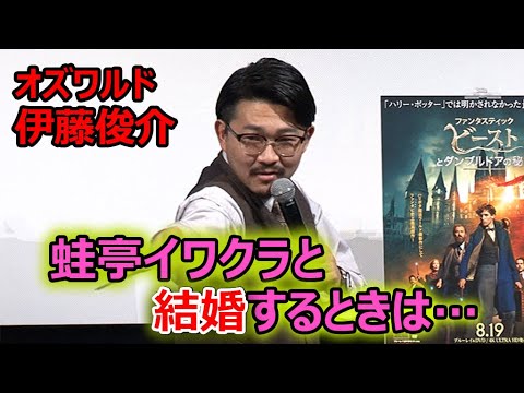 オズワルド伊藤俊介、熱愛中の蛙亭イワクラとの結婚は「撮られる前に言いたい」　妹・伊藤沙莉には紹介済み(映画「ファンタスティック・ビーストとダンブルドアの秘密」 ／オズワルド 畠中悠 伊藤俊介)
