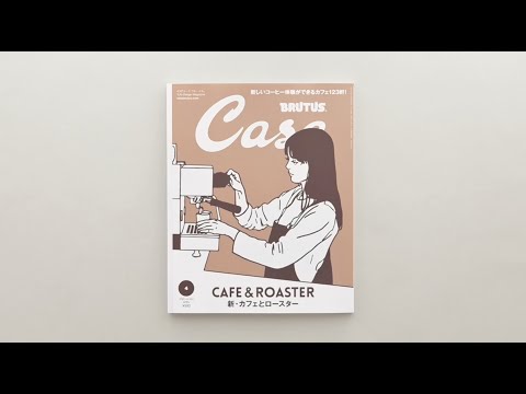 最新号『新・カフェとロースター』発売中！