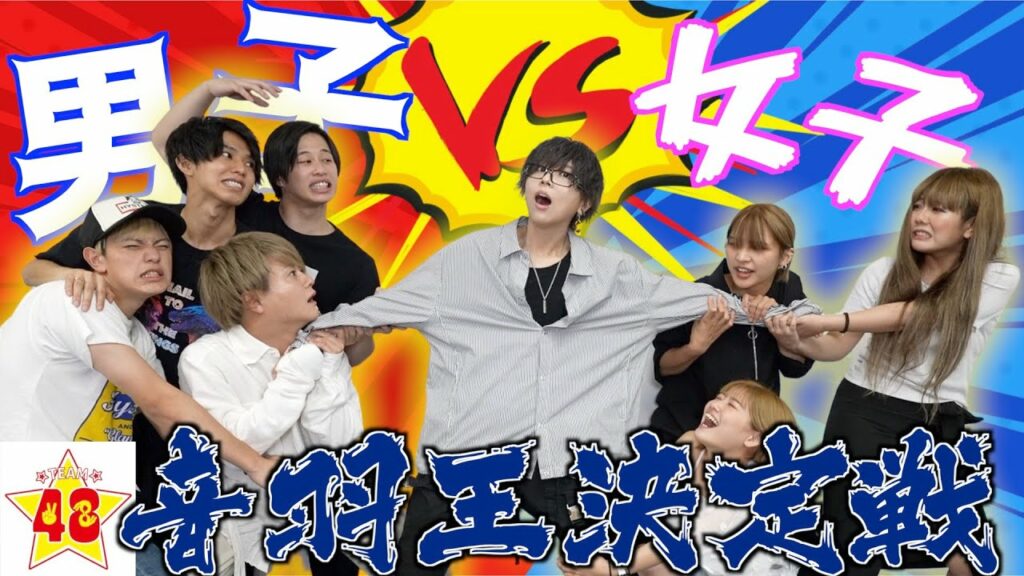 【ガチ勝負】男子VS 女子！！一番男装女子の音羽を知っているのはどっち！？