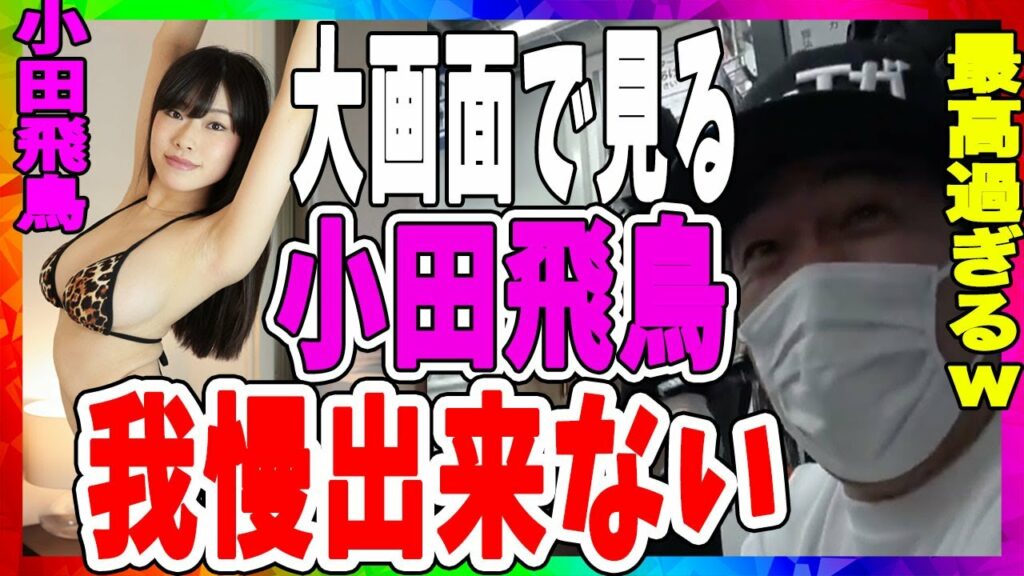 大画面で見た小田飛鳥ちゃんは驚くほどエロくて、面白いｗ【エガちゃんねる/江頭2:50切り抜き】