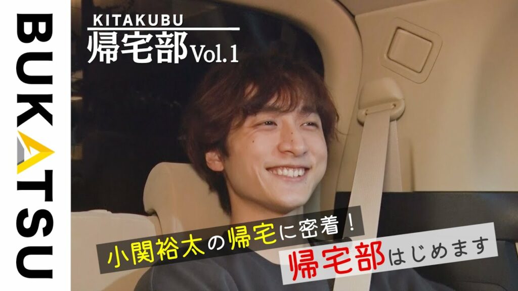 【BUKATSU】帰宅部：小関裕太（帰宅❶家路へ…）