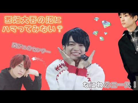 西畑大吾の沼、居心地ええわ〜