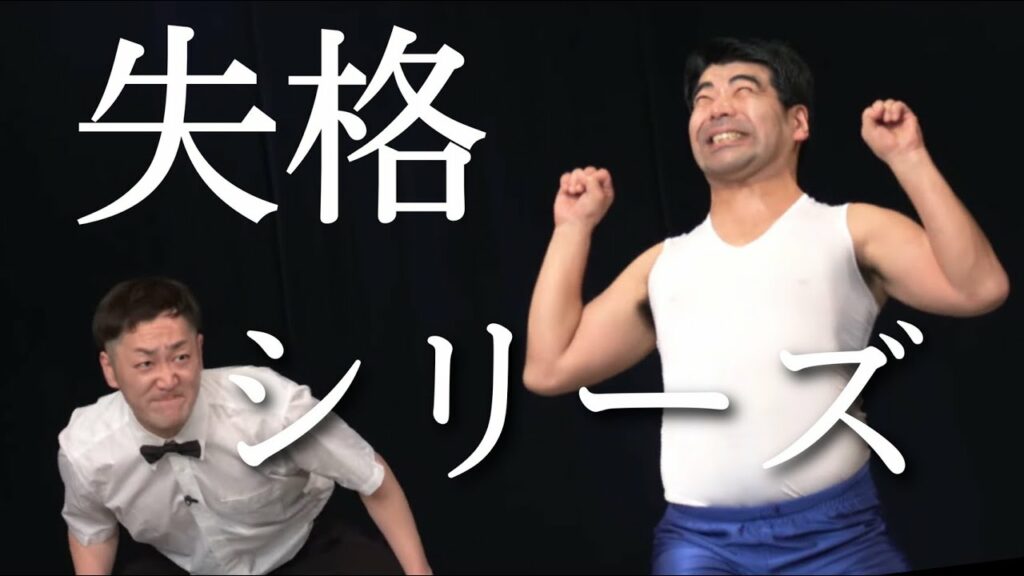 インポッシブル ネタ 「失格シリーズ」 インポッシブル ネタ 「失格シリーズ」