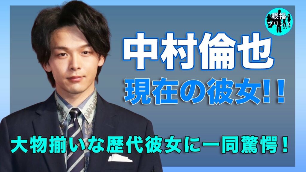 中村倫也の大物揃いな歴代彼女のメンツがヤバい...！現在の彼女の正体が衝撃的すぎた...！