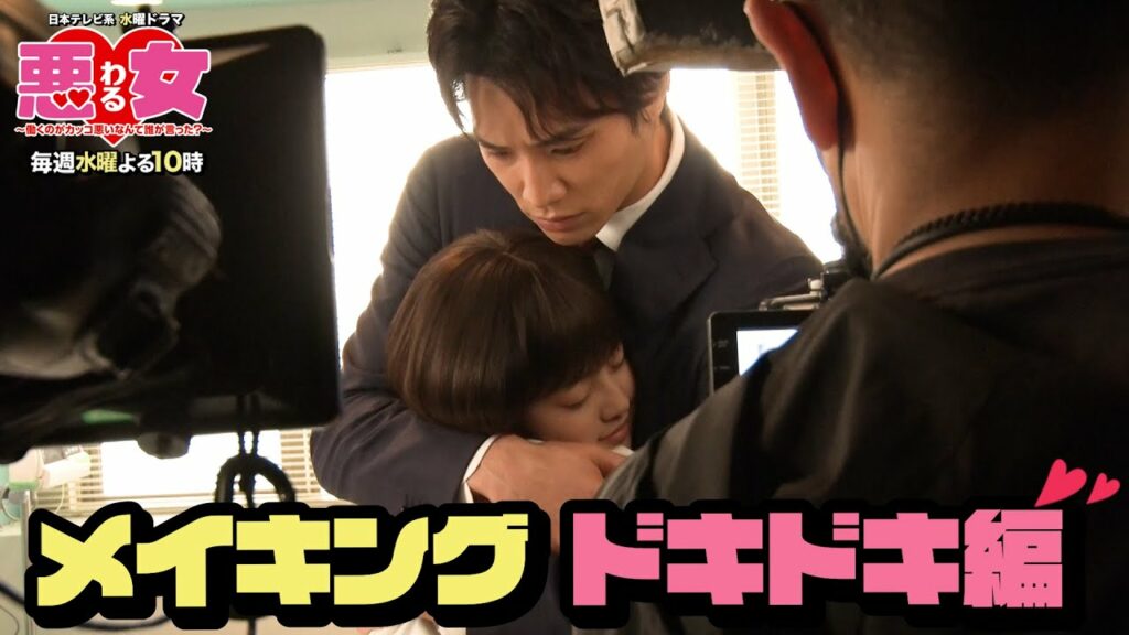 【悪女わるメイキング】ドキドキ編・恋の急展開!衝撃シーンの舞台裏を大公開!【今田美桜・鈴木伸之・向井理】 【悪女わるメイキング】ドキドキ編・恋の急展開!衝撃シーンの舞台裏を大公開!【今田美桜・鈴木伸之・向井理】