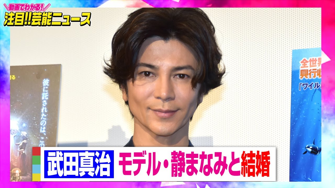 武田真治、22歳下のモデル・静まなみと結婚「明るく健やかな家庭を」 【動画でわかる！注目芸能ニュース】 MAGMOE