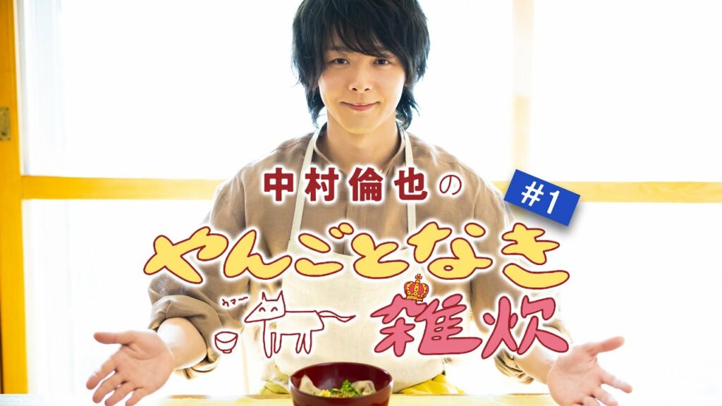 【中村倫也の料理連載】「やんごとなき雑炊」スタート！（第１回・雑炊レシピ動画）