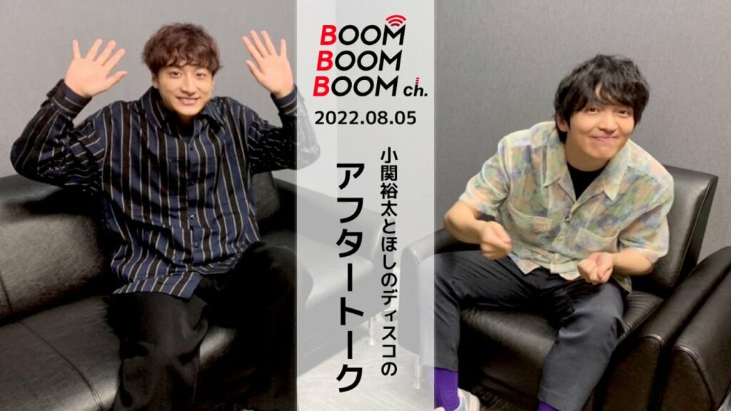 2022.08.05 アフタートーク|小関裕太&ほしのディスコの好きな夏ソングランキング 2022.08.05 アフタートーク|小関裕太&ほしのディスコの好きな夏ソングランキング