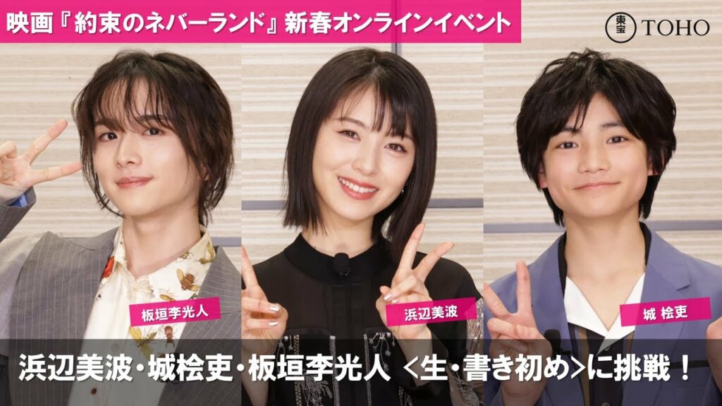 【新春 生配信】映画『約束のネバーランド』《浜辺美波、城桧吏、板垣李光人》 【新春 生配信】映画『約束のネバーランド』《浜辺美波、城桧吏、板垣李光人》