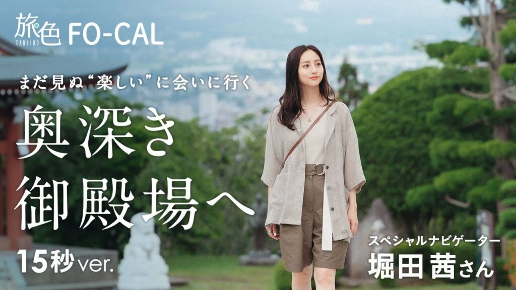 【堀田茜】静岡県・御殿場市を巡る旅 <旅色>15秒Ver. 【堀田茜】静岡県・御殿場市を巡る旅 <旅色>15秒Ver.