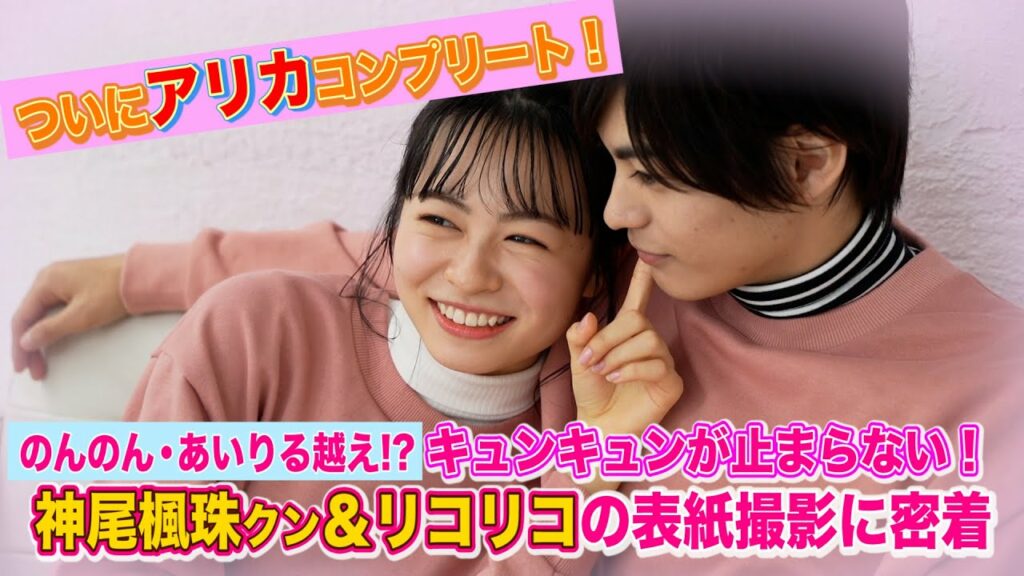 【アリカコンプリート!】リコリコ&神尾楓珠くん バレンタインカップルの表紙メイキングに密着!【Popteen】 【アリカコンプリート!】リコリコ&神尾楓珠くん バレンタインカップルの表紙メイキングに密着!【Popteen】