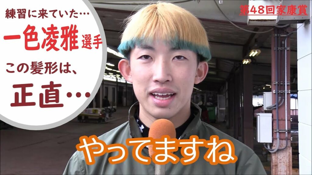 超！超！ちょ～個性的な『気合の入れ方』？？たまたま練習に来ていた一色凌雅選手にインタビュー！
