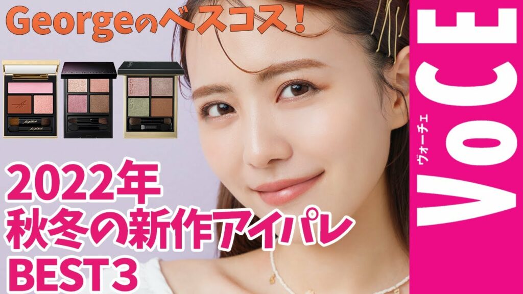 【 2022 AW 】人気ヘアメイクが激推しする秋のアイパレ３選！塗り方もご紹介！