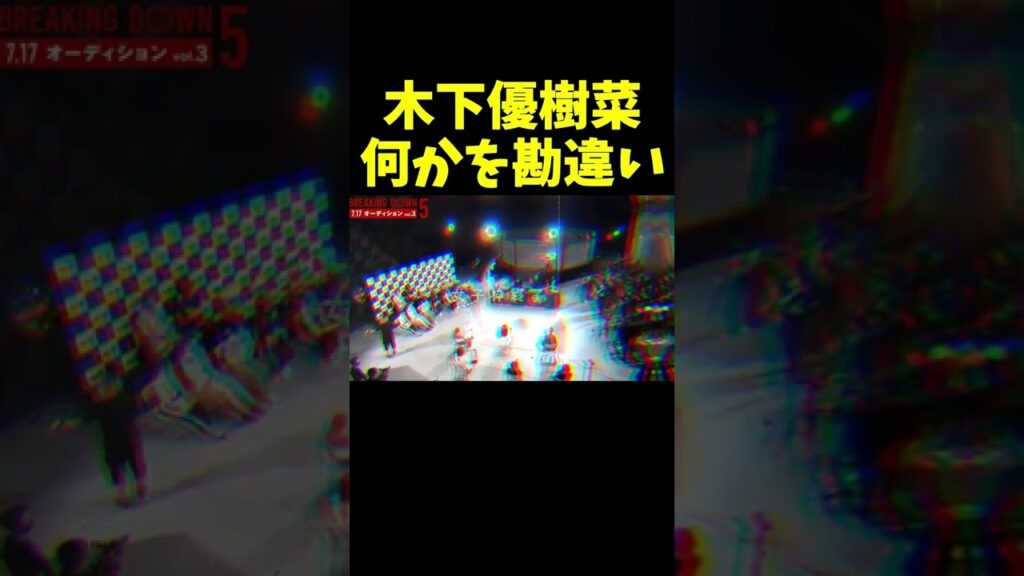 なぜか発言が全て上から目線な木下優樹菜さん The funniest moment from BreakingDown5.