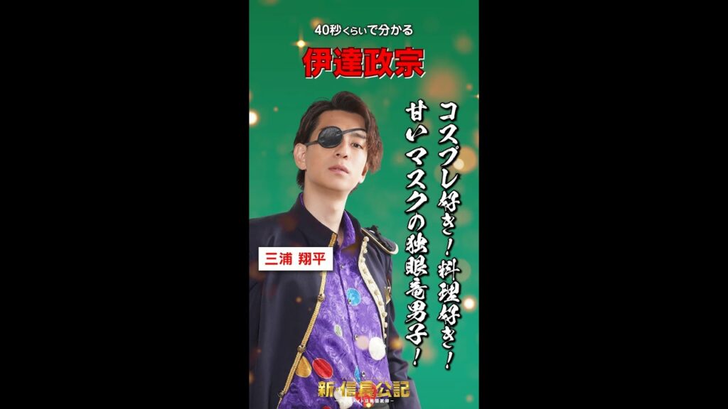 #新信長公記 キャラ紹介・伊達政宗編 #三浦翔平 7/24(日)スタート #shorts