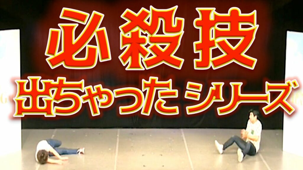 インポッシブル　ネタ　「必殺技出ちゃったシリーズ」