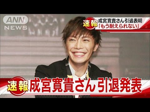 成宮寛貴さん引退コメント全文「もう耐えられない」(16/12/09)