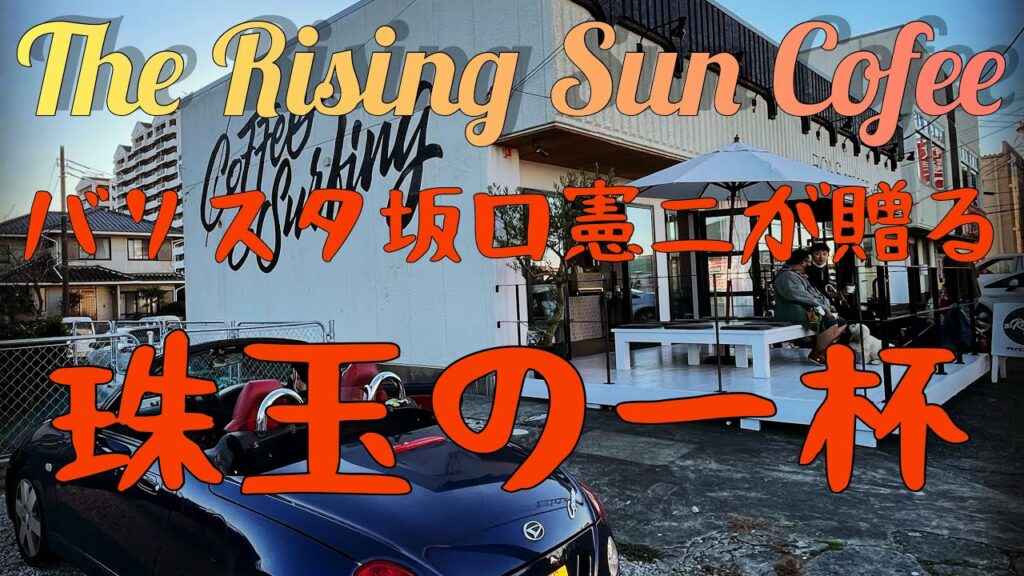 坂口憲二氏が焙煎したライジングサンコーヒー【The Rising Sun Coffee 】大網白里